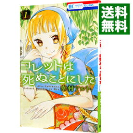 【中古】コレットは死ぬことにした 1/ 幸村アルト