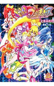 【中古】ドキドキ！プリキュア / 上北ふたご