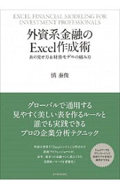 【中古】【全品10倍！4/25限定】外資系金融のExcel作成術　表の見せ方＆財務モデルの組み方 / 慎泰俊