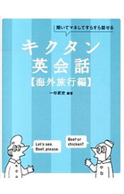 【中古】キクタン英会話　海外旅行編 / 一杉武史【編著】