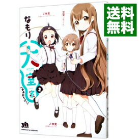 【中古】【全品10倍！5/25限定】大室家 2/ なもり