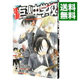 【中古】進撃！巨人中学校 5/ 中川沙樹