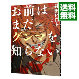 【中古】お前はまだグンマを知らない 2/ 井田ヒロト