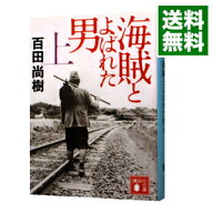 【中古】【全品10倍！6/10限定】海賊とよばれた男 上/ 百田尚樹 (文庫)