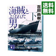 【中古】海賊とよばれた男 下/ 百田尚樹 (文庫)