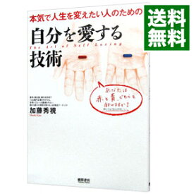 楽天市場 本 中古 自分を愛する技術の通販