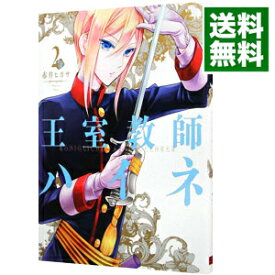 【中古】王室教師ハイネ 2/ 赤井ヒガサ