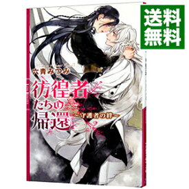 【中古】彷徨者たちの帰還　守護者の絆（代償シリーズ4） / 六青みつみ