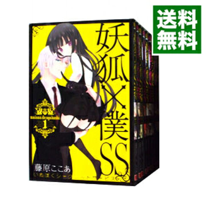 楽天市場 中古 全品3倍 7 30限定 妖狐 僕ss 全11巻セット 藤原ここあ コミックセット ネットオフ 送料がお得店 楽天市場 中古 全品3倍 7 30限定 妖狐 僕ss 全11巻セット 藤原ここあ コミックセット ネットオフ 送料がお得店