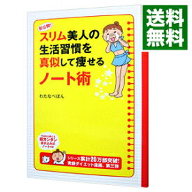 【中古】【全品10倍！4/25限定】初公開！スリム美人の生活習慣を真似して痩せるノート術 / わたなべぽん