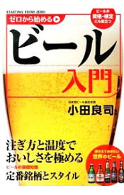 【中古】ゼロから始めるビール入門 / 小田良司