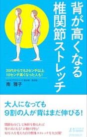 【中古】背が高くなる椎関節ストレッチ / 南雅子