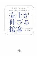 【中古】元ルイ・ヴィトンの販売実績No．1が伝える売上が伸びる接客 / 鈴木比砂江 (単行本)