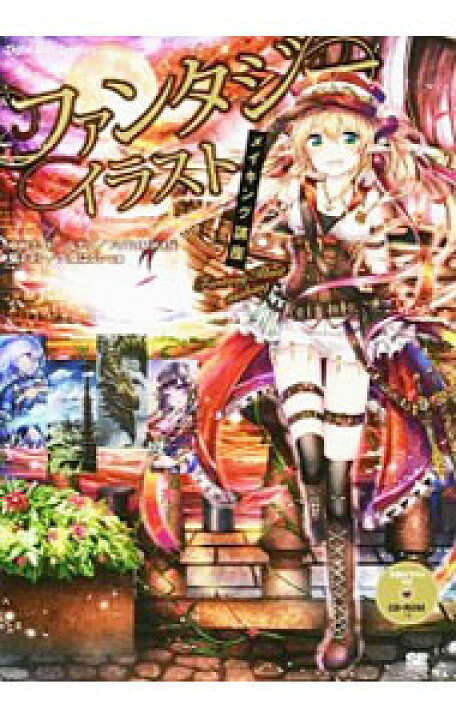 楽天市場 中古 ファンタジーイラストメイキング講座 中村エイト ネットオフ 送料がお得店