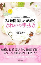 【中古】キャビンアテンダント5000人の24時間美しさが続くきれいの手抜き / 清水裕美子