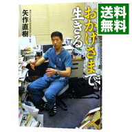 【中古】おかげさまで生きる / 矢作直樹 (新書)