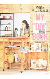 楽天市場 森泉 Diy 本の通販 楽天市場 森泉 Diy 本の通販