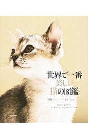 【中古】世界で一番美しい猫の図鑑 / タムシン・ピッケラル