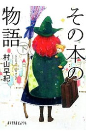 【中古】その本の物語 下/ 村山早紀