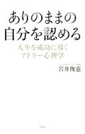 【中古】ありのままの自分を認める / 岩井俊憲