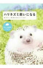 【中古】ハリネズミ飼いになる / 誠文堂新光社