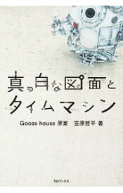 【中古】真っ白な図面とタイムマシン / Goose　house