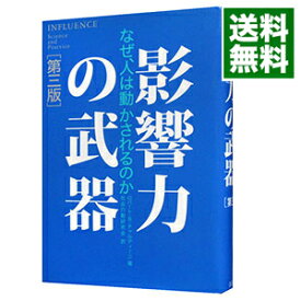 【中古】影響力の武器　【第三版】 / ロバート・B・チャルディーニ