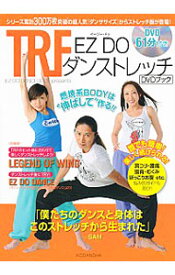 【中古】TRF　EZ　DOダンストレッチDVDブック / TRF (単行本)