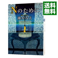 【中古】Nのために / 湊かなえ (文庫)