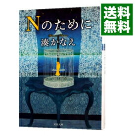 【中古】Nのために / 湊かなえ