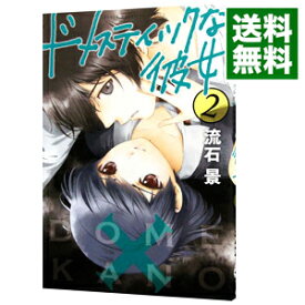 【中古】ドメスティックな彼女 2/ 流石景