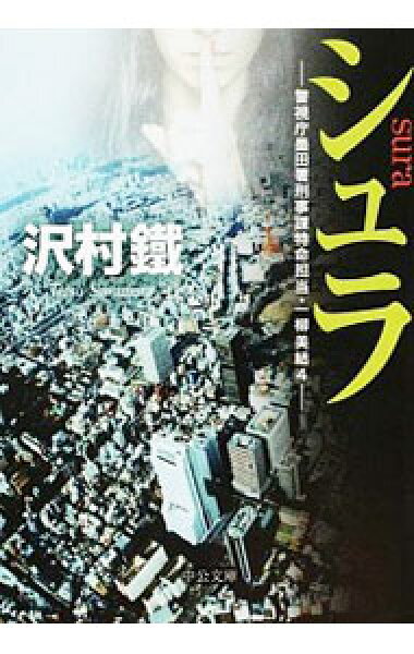 【中古】シュラ－警視庁墨田署刑事課特命担当・一柳美結４－ / 沢村鐵 (文庫)