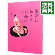 【中古】淑女に見える気品のルール / 加藤ゑみ子 (単行本)