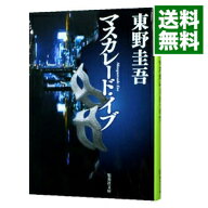 【中古】マスカレード・イブ（マスカレードシリーズ2） / 東野圭吾 (文庫)