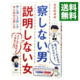 【中古】【全品10倍！3/30限定】察しない男　説明しない女－男に通じる話し方　女に伝わる話し方－ / 五百田達成