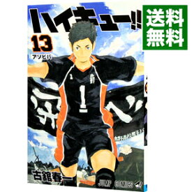 【中古】ハイキュー！！ 13/ 古舘春一