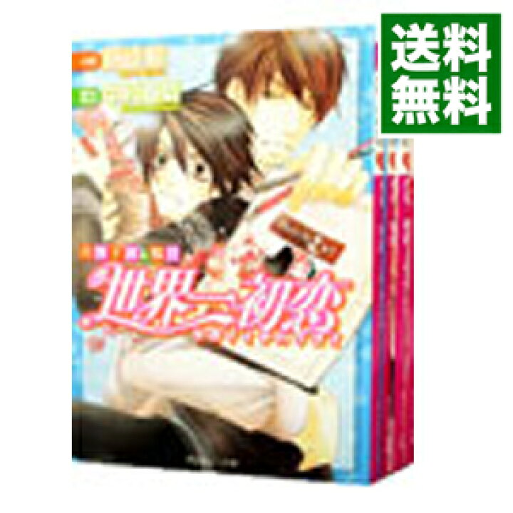 楽天市場 中古 世界一初恋 吉野千秋の場合 １ ４巻セット 藤崎都 ボーイズラブ小説セット ネットオフ 送料がお得店