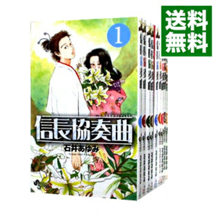 楽天市場】【中古】信長協奏曲 ＜1−22巻セット＞ / 石井あゆみ  