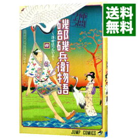 【中古】磯部磯兵衛物語−浮世はつらいよ− 4/ 仲間りょう