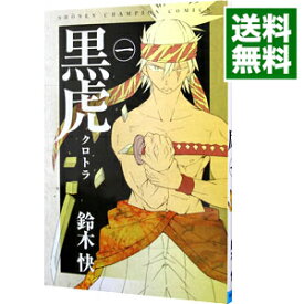 【中古】黒虎 1/ 鈴木快