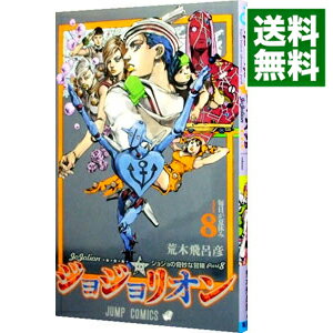 楽天市場 中古 ジョジョリオン 8 荒木飛呂彦 ネットオフ 送料がお得店 楽天市場 中古 ジョジョリオン 8 荒木飛呂彦 ネットオフ 送料がお得店