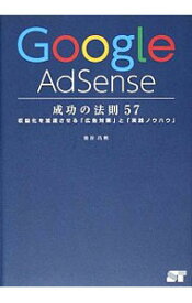 【中古】Google　AdSense成功の法則57 / 染谷昌利