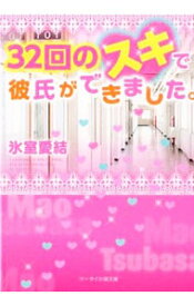 【中古】32回のスキで彼氏ができました。 / 氷室愛結