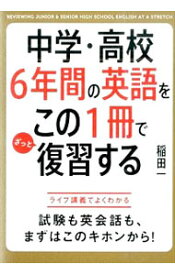 【中古】【全品10倍！4/25限定】中学・高校6年間の英語をこの1冊でざっと復習する / 稲田一