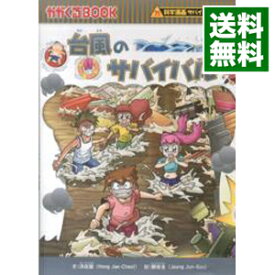 【中古】台風のサバイバル（科学漫画サバイバルシリーズ） / 洪在徹