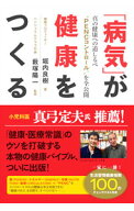 【中古】「病気」が健康をつくる / 堀内良樹 (単行本)