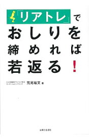 【中古】「リアトレ」でおしりを締めれば若返る！ / 荒尾裕文