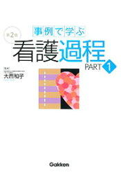 【中古】事例で学ぶ看護過程 PART1/ 大西和子