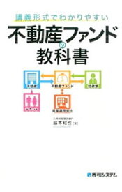 【中古】講義形式でわかりやすい不動産ファンドの教科書 / 脇本和也 (単行本)