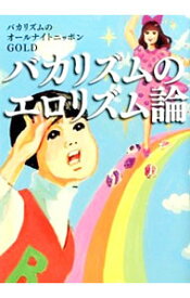 【中古】バカリズムのエロリズム論 / ニッポン放送